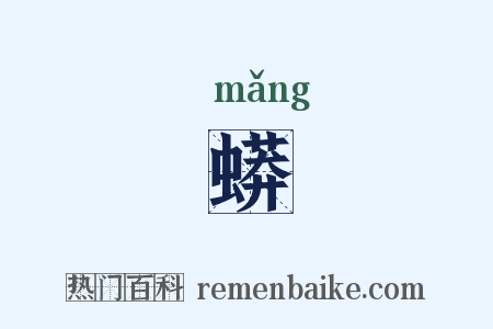 蟒是什么意思的图片